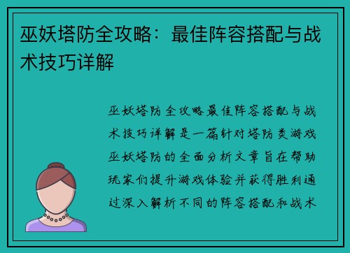巫妖塔防全攻略：最佳阵容搭配与战术技巧详解