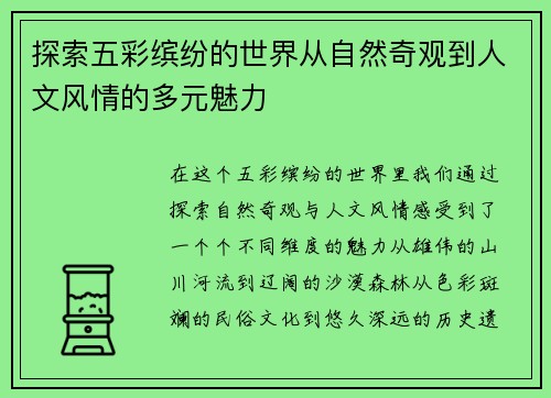 探索五彩缤纷的世界从自然奇观到人文风情的多元魅力