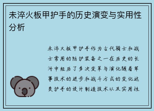 未淬火板甲护手的历史演变与实用性分析