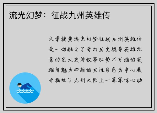 流光幻梦：征战九州英雄传