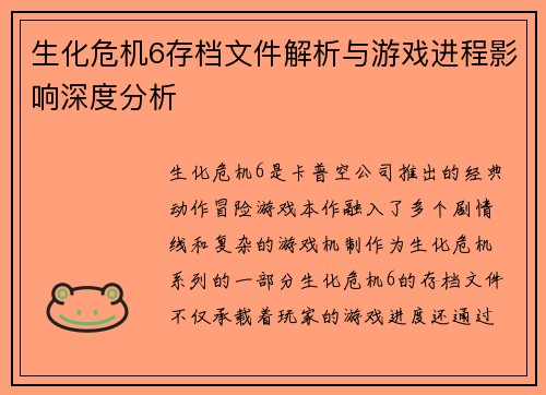 生化危机6存档文件解析与游戏进程影响深度分析