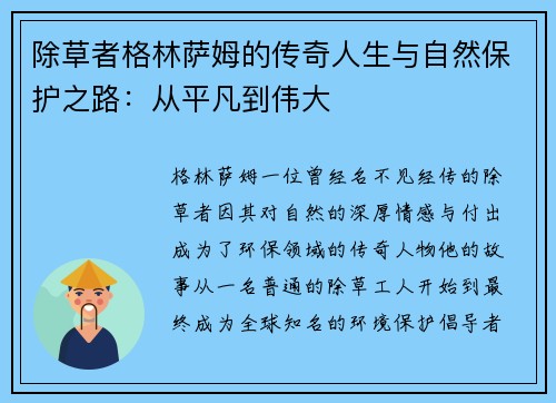 除草者格林萨姆的传奇人生与自然保护之路：从平凡到伟大