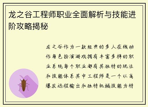 龙之谷工程师职业全面解析与技能进阶攻略揭秘