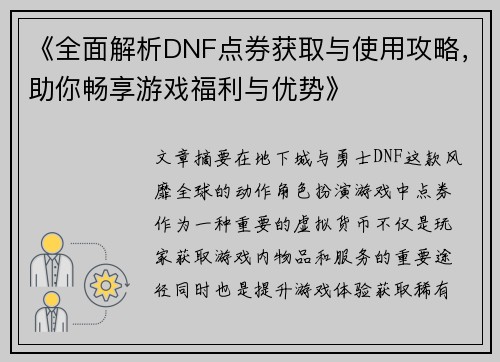 《全面解析DNF点券获取与使用攻略，助你畅享游戏福利与优势》