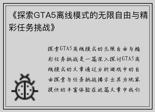 《探索GTA5离线模式的无限自由与精彩任务挑战》