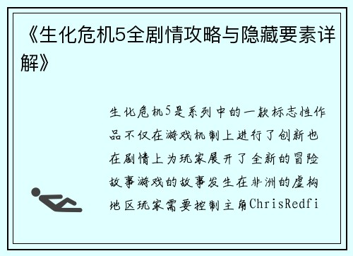 《生化危机5全剧情攻略与隐藏要素详解》