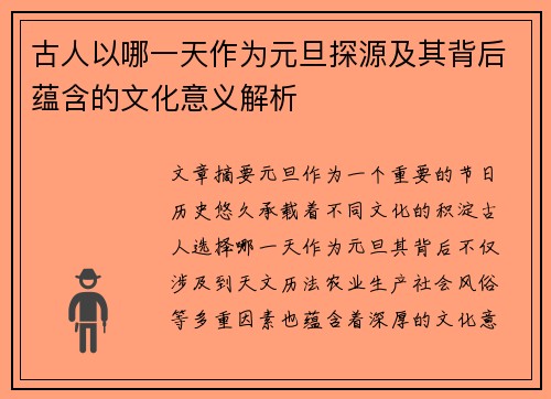 古人以哪一天作为元旦探源及其背后蕴含的文化意义解析