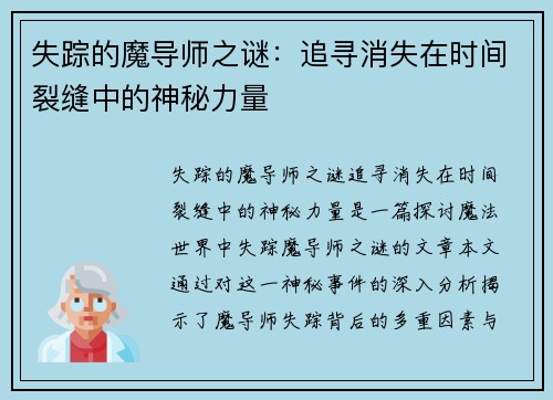 失踪的魔导师之谜：追寻消失在时间裂缝中的神秘力量