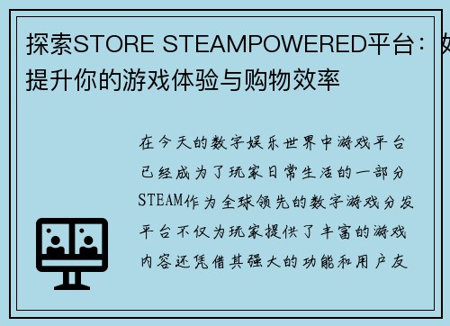 探索STORE STEAMPOWERED平台：如何提升你的游戏体验与购物效率