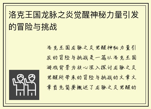 洛克王国龙脉之炎觉醒神秘力量引发的冒险与挑战