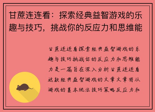 甘蔗连连看：探索经典益智游戏的乐趣与技巧，挑战你的反应力和思维能力