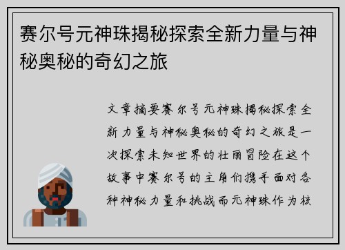赛尔号元神珠揭秘探索全新力量与神秘奥秘的奇幻之旅
