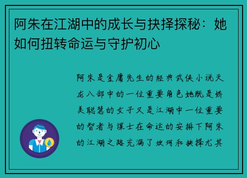 阿朱在江湖中的成长与抉择探秘：她如何扭转命运与守护初心