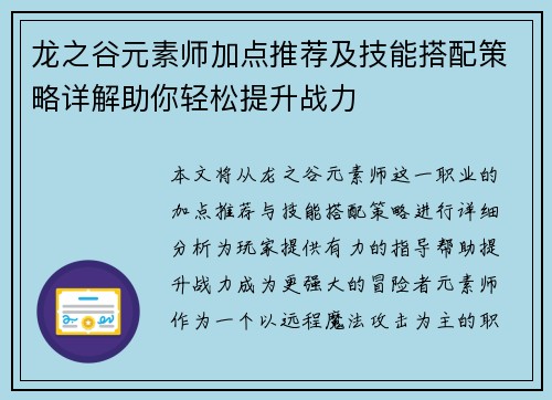 龙之谷元素师加点推荐及技能搭配策略详解助你轻松提升战力