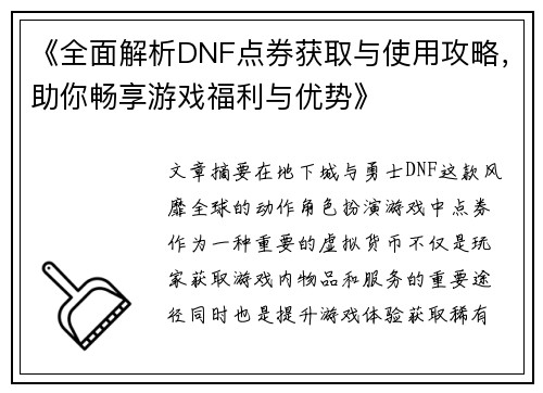 《全面解析DNF点券获取与使用攻略，助你畅享游戏福利与优势》