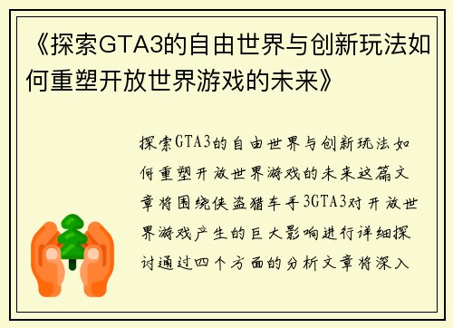 《探索GTA3的自由世界与创新玩法如何重塑开放世界游戏的未来》