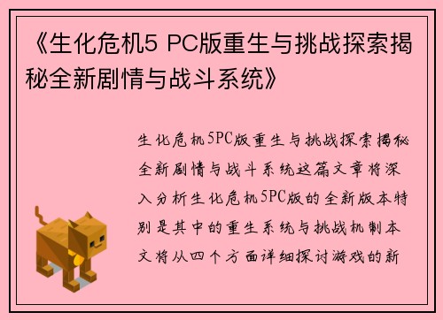 《生化危机5 PC版重生与挑战探索揭秘全新剧情与战斗系统》