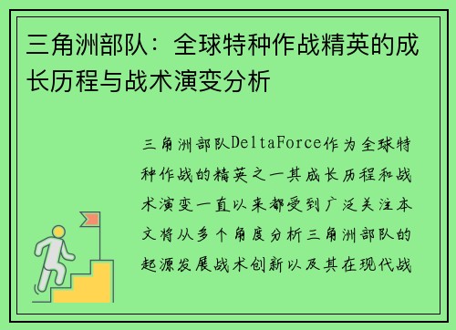 三角洲部队：全球特种作战精英的成长历程与战术演变分析