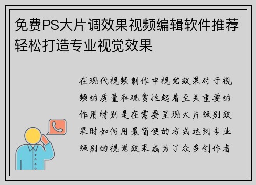 免费PS大片调效果视频编辑软件推荐轻松打造专业视觉效果