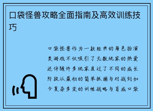 口袋怪兽攻略全面指南及高效训练技巧