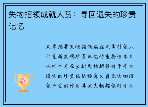 失物招领成就大赏：寻回遗失的珍贵记忆