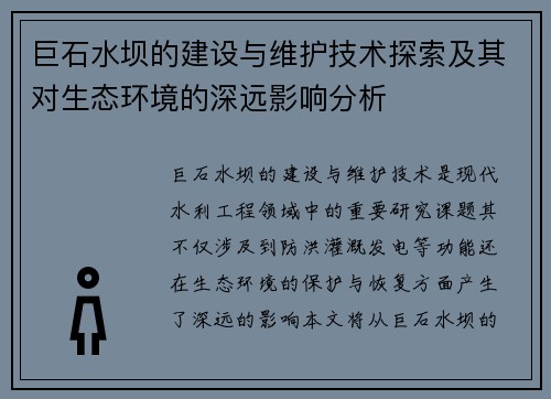 巨石水坝的建设与维护技术探索及其对生态环境的深远影响分析