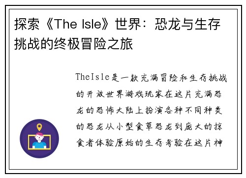 探索《The Isle》世界：恐龙与生存挑战的终极冒险之旅