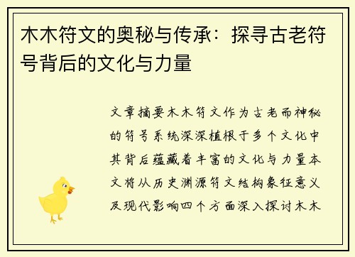 木木符文的奥秘与传承：探寻古老符号背后的文化与力量