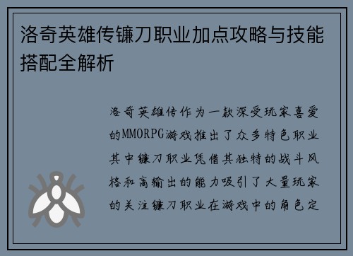 洛奇英雄传镰刀职业加点攻略与技能搭配全解析