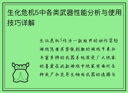 生化危机5中各类武器性能分析与使用技巧详解