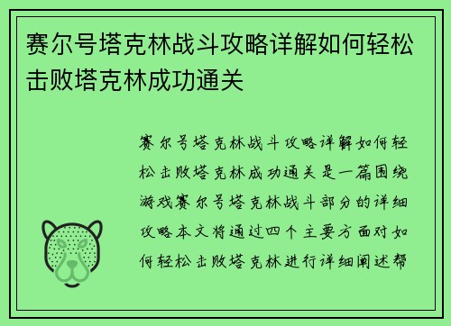 赛尔号塔克林战斗攻略详解如何轻松击败塔克林成功通关