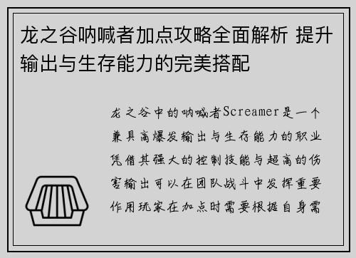 龙之谷呐喊者加点攻略全面解析 提升输出与生存能力的完美搭配