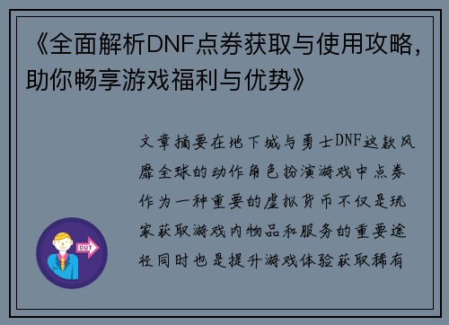《全面解析DNF点券获取与使用攻略，助你畅享游戏福利与优势》