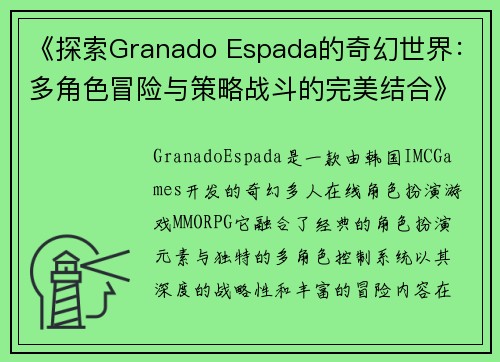 《探索Granado Espada的奇幻世界：多角色冒险与策略战斗的完美结合》