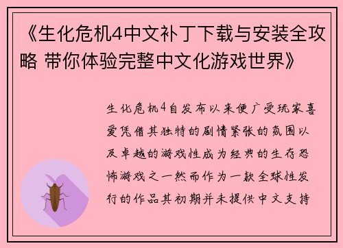 《生化危机4中文补丁下载与安装全攻略 带你体验完整中文化游戏世界》