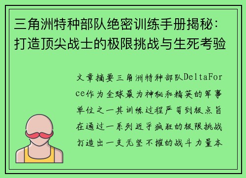 三角洲特种部队绝密训练手册揭秘：打造顶尖战士的极限挑战与生死考验