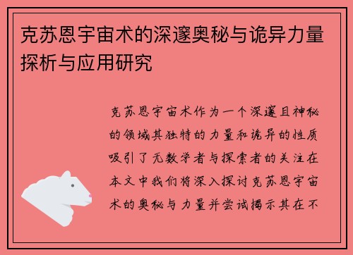 克苏恩宇宙术的深邃奥秘与诡异力量探析与应用研究