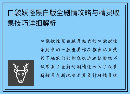 口袋妖怪黑白版全剧情攻略与精灵收集技巧详细解析
