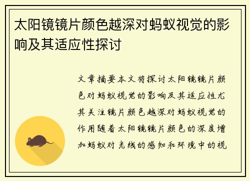 太阳镜镜片颜色越深对蚂蚁视觉的影响及其适应性探讨
