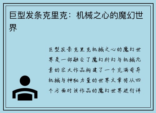 巨型发条克里克：机械之心的魔幻世界
