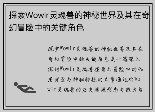 探索Wowlr灵魂兽的神秘世界及其在奇幻冒险中的关键角色