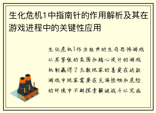 生化危机1中指南针的作用解析及其在游戏进程中的关键性应用