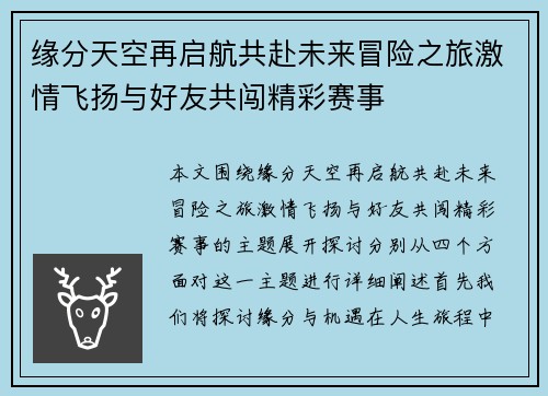 缘分天空再启航共赴未来冒险之旅激情飞扬与好友共闯精彩赛事