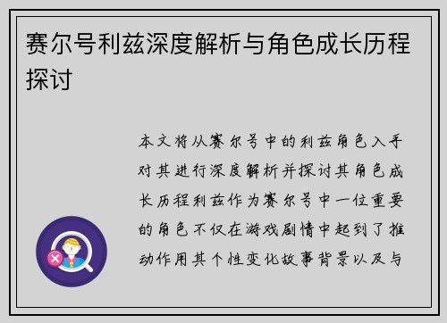 赛尔号利兹深度解析与角色成长历程探讨