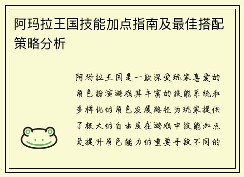 阿玛拉王国技能加点指南及最佳搭配策略分析