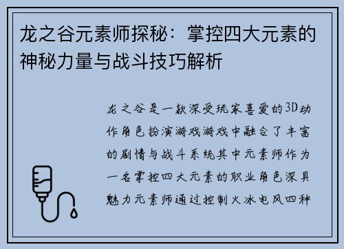 龙之谷元素师探秘：掌控四大元素的神秘力量与战斗技巧解析
