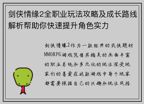 剑侠情缘2全职业玩法攻略及成长路线解析帮助你快速提升角色实力