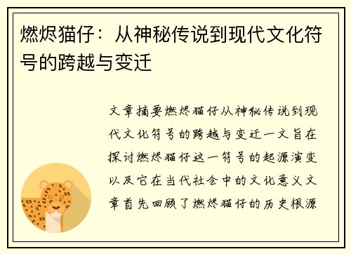 燃烬猫仔：从神秘传说到现代文化符号的跨越与变迁