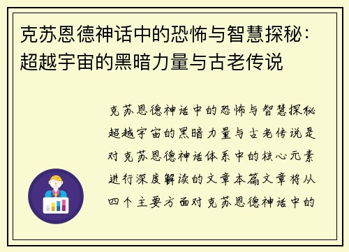 克苏恩德神话中的恐怖与智慧探秘：超越宇宙的黑暗力量与古老传说