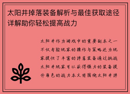太阳井掉落装备解析与最佳获取途径详解助你轻松提高战力